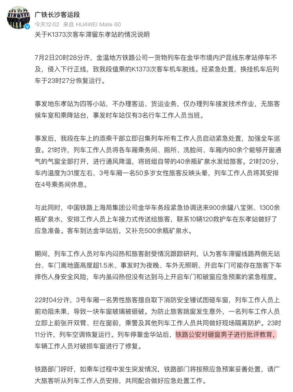 7 月 5 日，官方通报：K1373没达到破窗应急预案紧急程度，公安对砸窗男子进行批评教育。.jpg